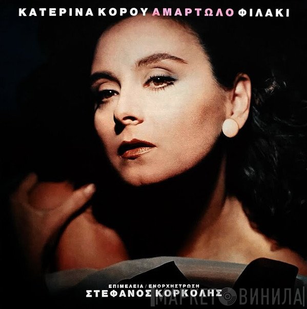 Κατερίνα Κόρου  - Αμαρτωλό Φιλάκι