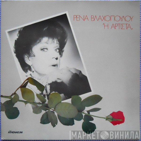 Ρένα Βλαχοπούλου  - Η Αρτίστα