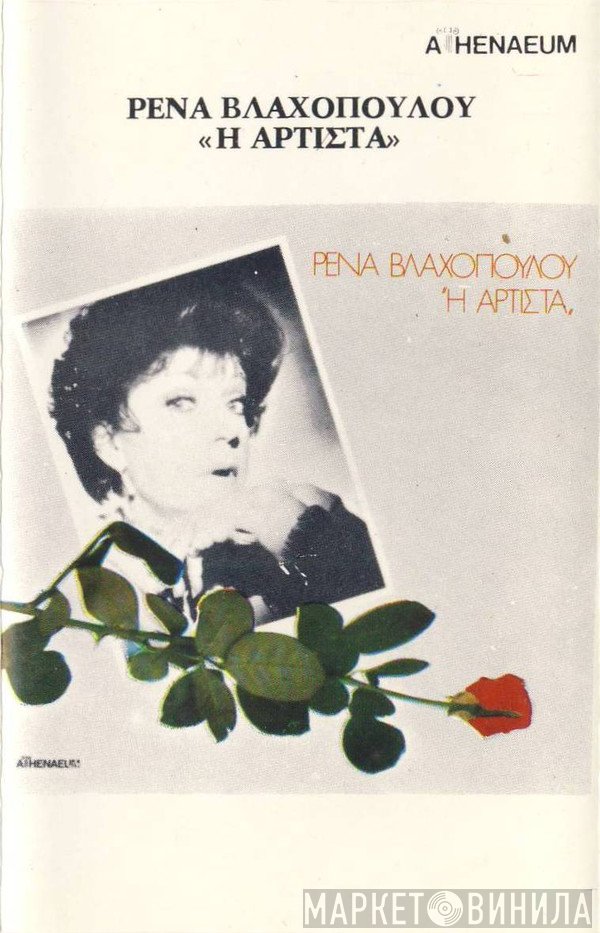 Ρένα Βλαχοπούλου  - Η Αρτίστα