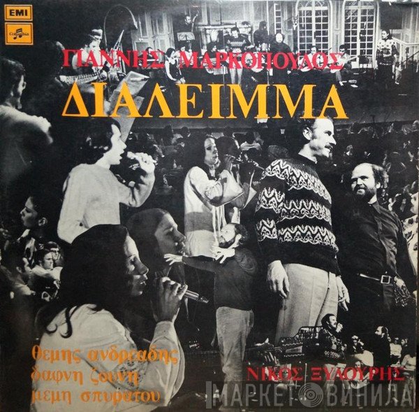 Γιάννης Μαρκόπουλος  - Διάλειμμα