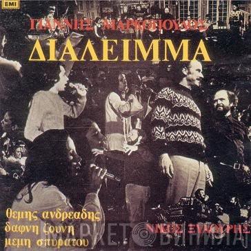 Γιάννης Μαρκόπουλος  - Διάλειμμα