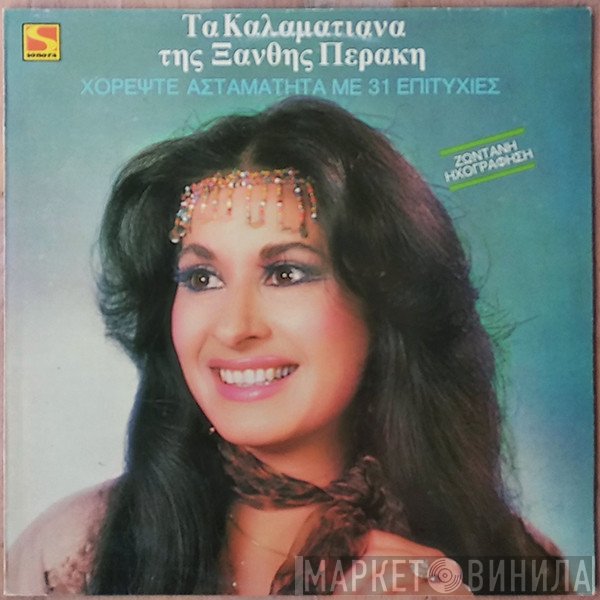Ξανθή Περάκη  - Τα Καλαματιανά