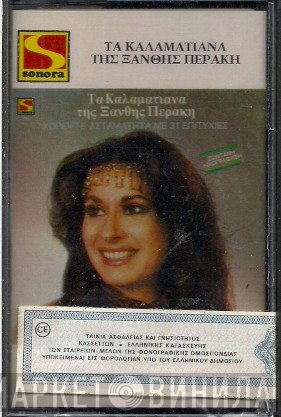 Ξανθή Περάκη  - Τα Καλαματιανά