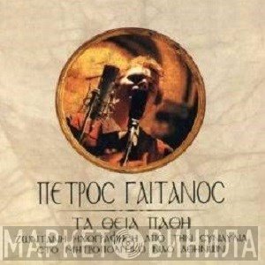 Πέτρος Γαϊτάνος  - Τα Θεία Πάθη