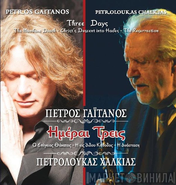 Πέτρος Γαϊτάνος  - Ημέραι Τρεις