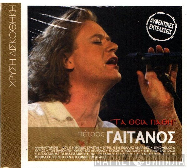 Πέτρος Γαϊτάνος  - Τα Θεία Πάθη