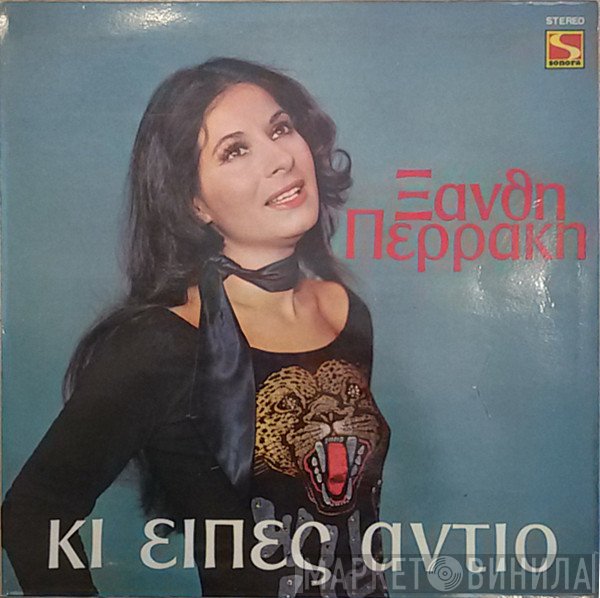 Ξανθή Περάκη  - Κι Είπες Αντίο