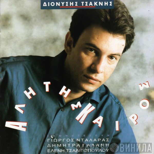 Διονύσης Τσακνής  - Αλήτης Καιρός
