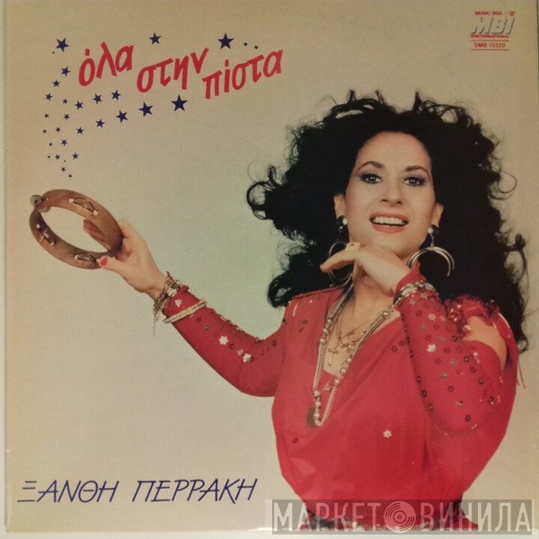 Ξανθή Περάκη  - Όλα Στην Πίστα