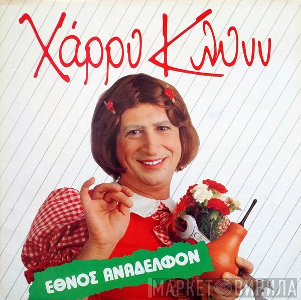 Χάρρυ Κλυνν  - Έθνος Ανάδελφον