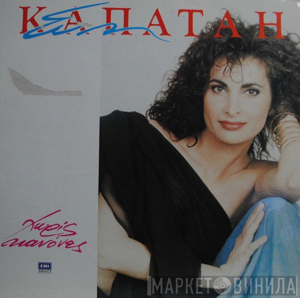 Εύη Καπάταη  - Χωρίς Κανόνες