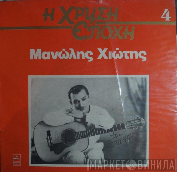 Μανώλης Χιώτης  - Μανώλης Χιώτης