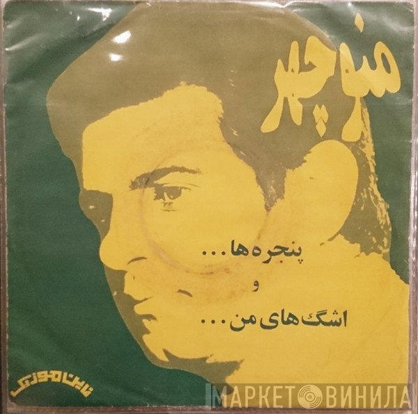 منوچهر سخایی  - ... پنجره ها ... و اشگ هاى من