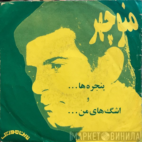 منوچهر سخایی  - ... پنجره ها ... و اشگ هاى من