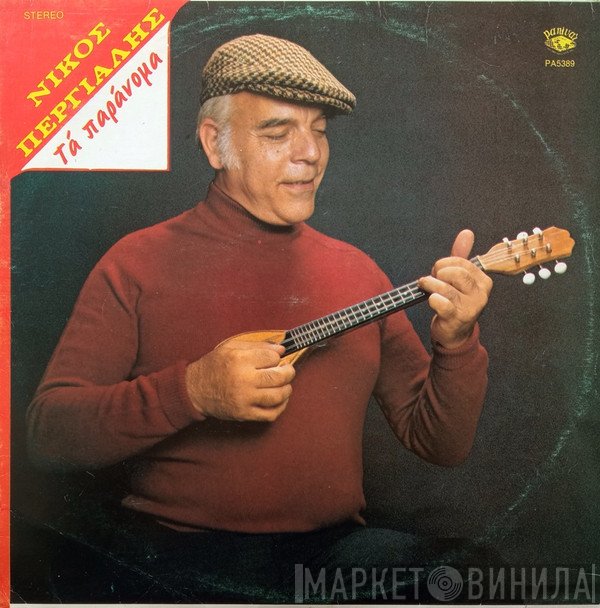 Νίκος Περγιάλης  - Τα Παράνομα