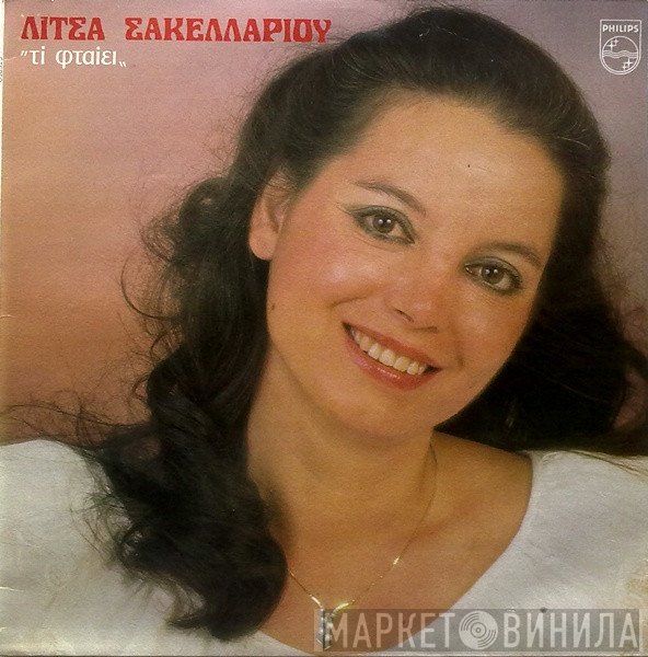 Λίτσα Σακελλαρίου  - Τί Φταίει