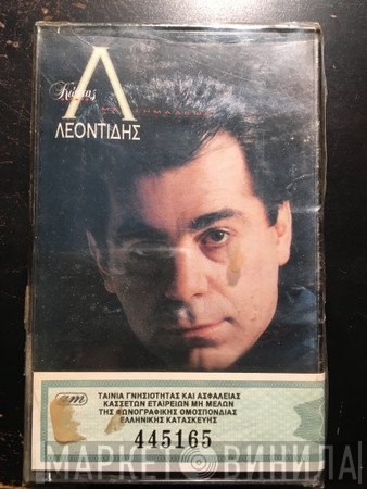 Κώστας Λεοντίδης  - Με Σημάδεψε