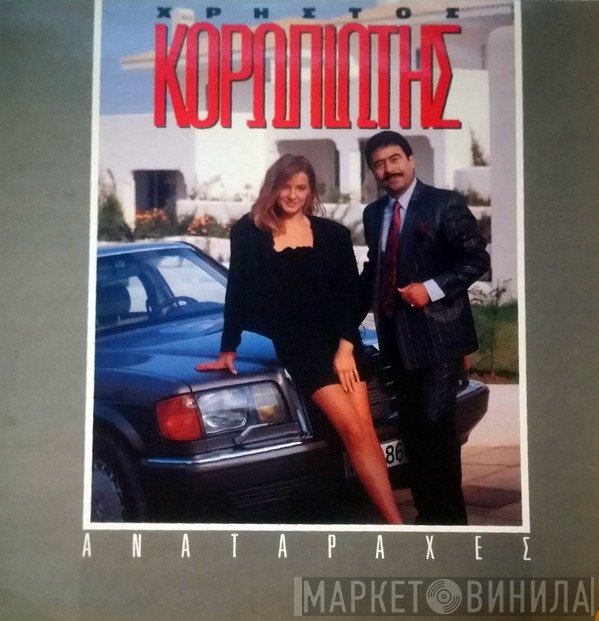 Χρήστος Κοροπιώτης  - Αναταραχές
