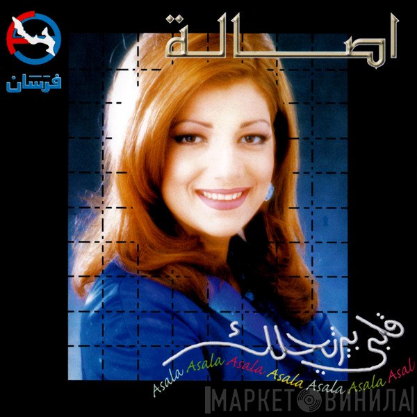 أصالة = أصالة  - قلبي بيرتاحلك