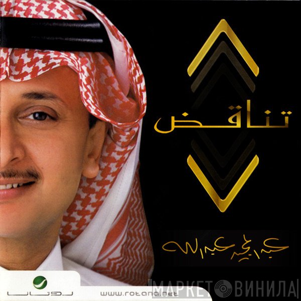 عبد المجيد عبد الله  - تناقض