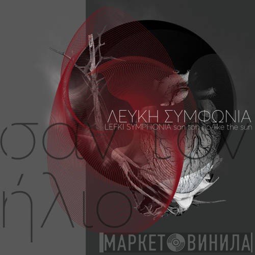 Λευκή Συμφωνία  - Σαν Τον Ήλιο