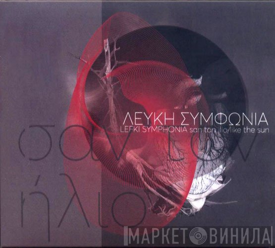 Λευκή Συμφωνία  - Σαν Τον Ήλιο