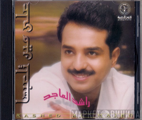 راشد الماجد  - على مين تلعبها