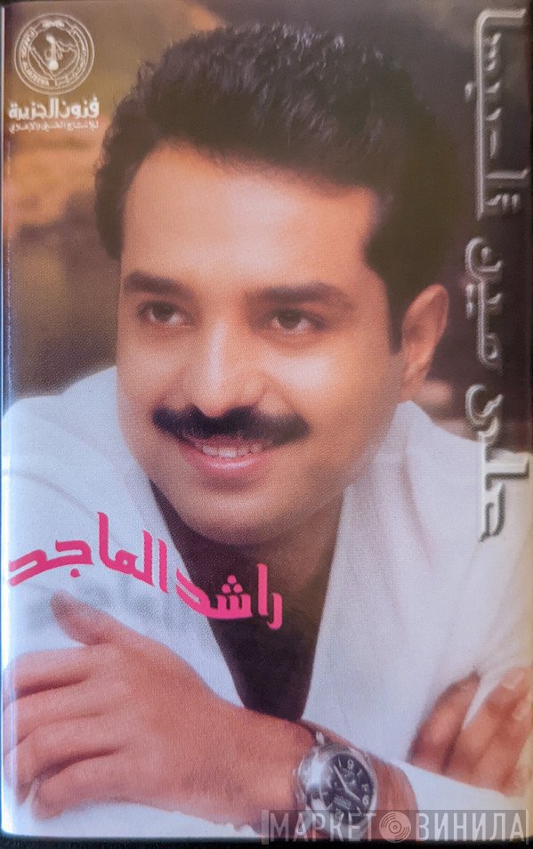 راشد الماجد  - على مين تلعبها
