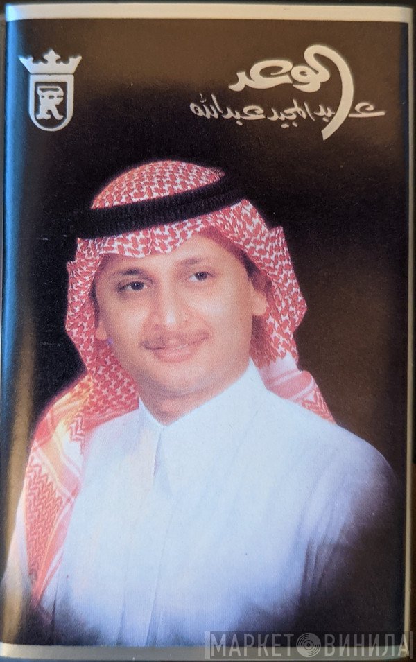 عبد المجيد عبد الله  - الوعد