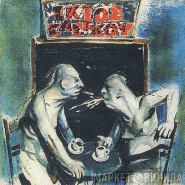 Εκτός Ελέγχου  - Εκτός Ελέγχου