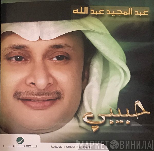 عبد المجيد عبد الله  - حبيبي