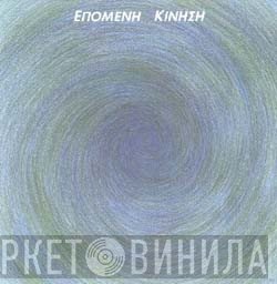 Επόμενη Κίνηση  - Επόμενη Κίνηση