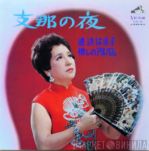 渡辺はま子  - 懐かしのアルバム /  支那の夜