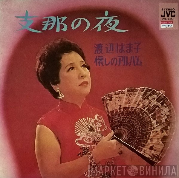 渡辺はま子  - 懐かしのアルバム /  支那の夜