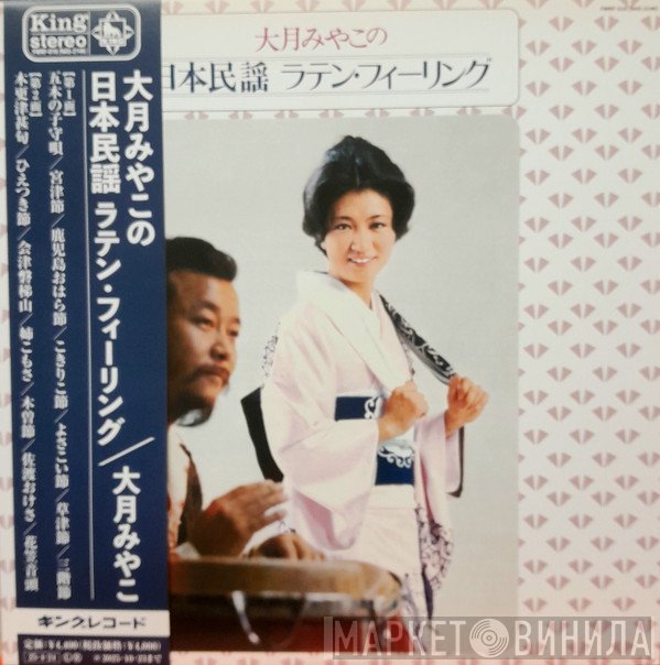 大月みやこ - 大月みやこの日本民謡 ラテン フィーリング