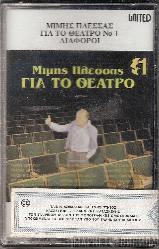 Μίμης Πλέσσας  - Για Το Θέατρο