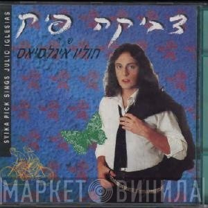צביקה פיק  - שר חוליו איגלסיאס
