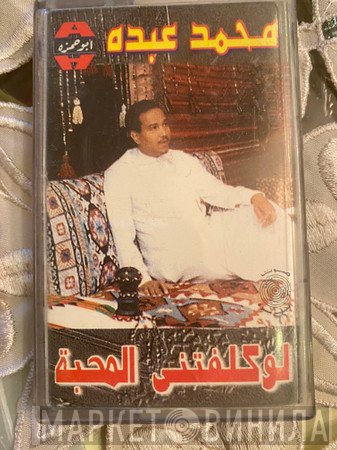 محمد عبده  - لو كلفتنى المحبة