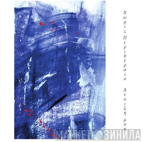 Χωρίς Περιδέραιο  - Άνοιξή Μου