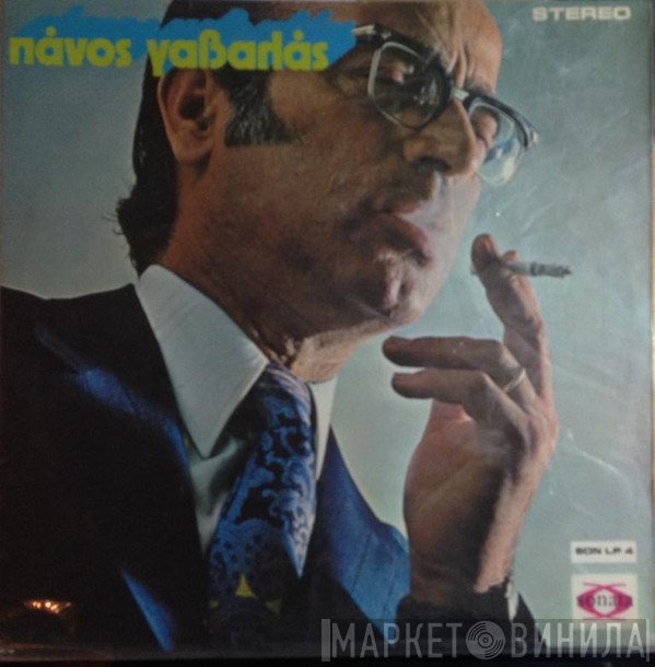 Πάνος Γαβαλάς  - Πάνος Γαβαλάς