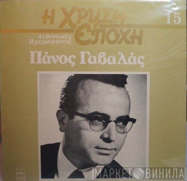 Πάνος Γαβαλάς  - Πάνος Γαβαλάς