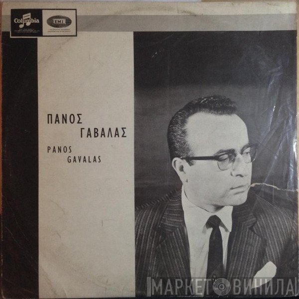Πάνος Γαβαλάς  - Πάνος Γαβαλάς