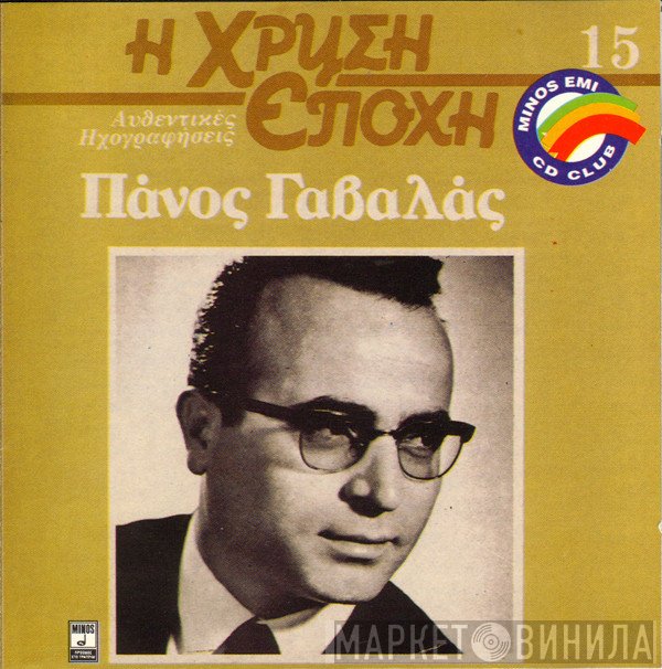 Πάνος Γαβαλάς  - Πάνος Γαβαλάς