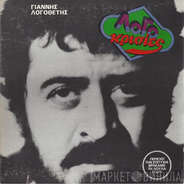 Γιάννης Λογοθέτης  - ΛοΓοκρισίες