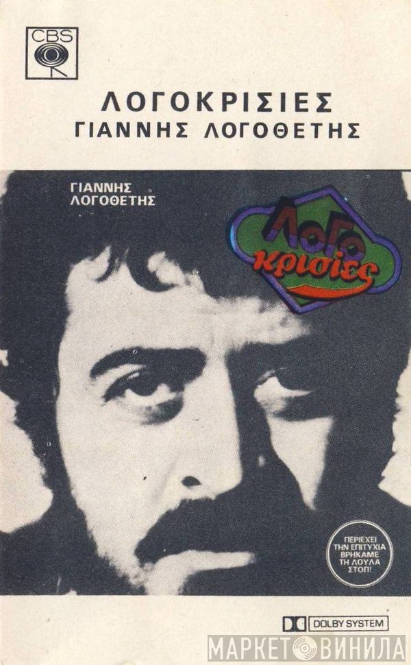 Γιάννης Λογοθέτης  - ΛοΓοκρισίες