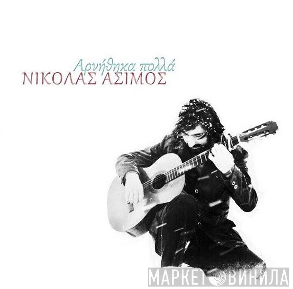 Νικόλας Άσιμος  - Αρνήθηκα Πολλά