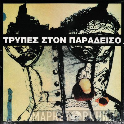 Τρύπες  - Τρύπες Στον Παράδεισο