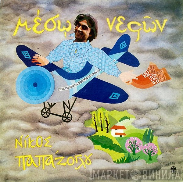 Νίκος Παπάζογλου  - Μέσω Νεφών