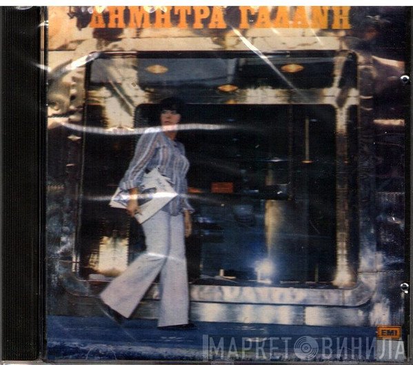 Δήμητρα Γαλάνη  - Δήμητρα Γαλάνη