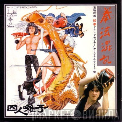 四人囃子 = 四人囃子  - 拳法混乱 (カンフージョン)